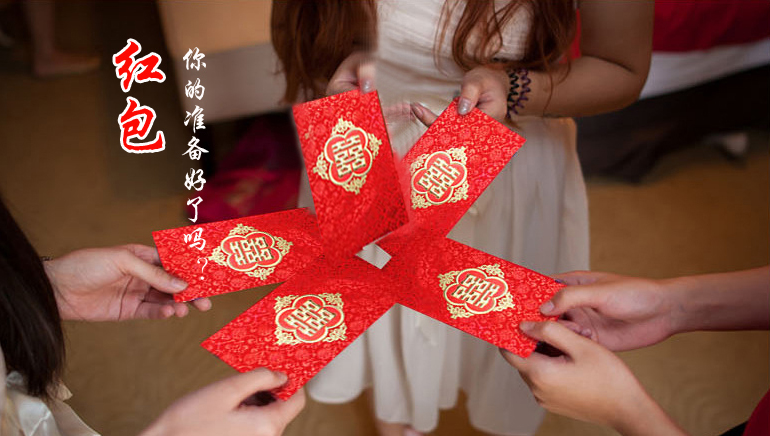 你的紅包準(zhǔn)備好了嗎？