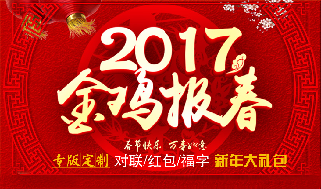 定制春聯(lián)紅包福字大禮包，新年祝福福萬家