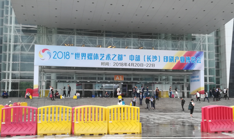 &ldquo;世界媒體藝術(shù)之都&rdquo;中部（長(zhǎng)沙）印刷產(chǎn)業(yè)博覽會(huì)