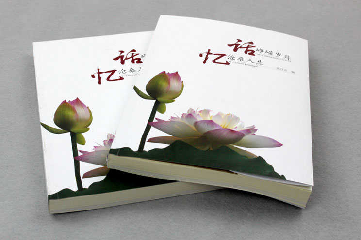 書刊印刷：話崢嶸歲月，憶滄桑人生